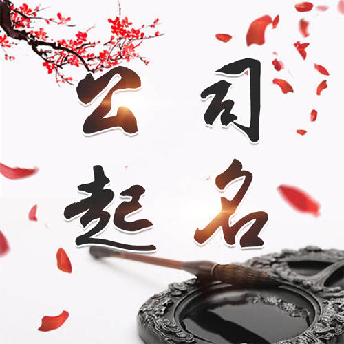 伊犁哈萨克公司起名_找田馥连起名