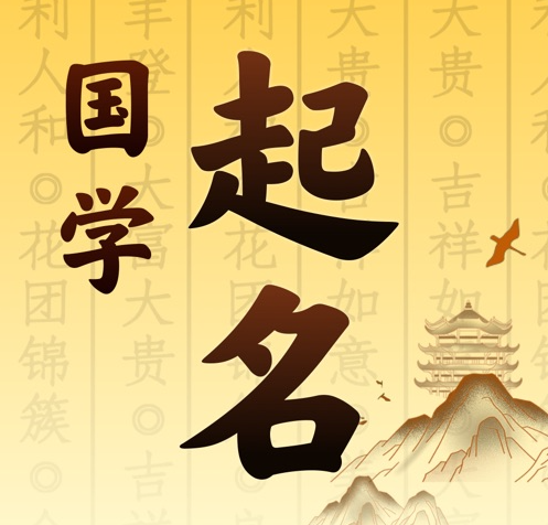 伊犁哈萨克国学起名 人工起名一对一