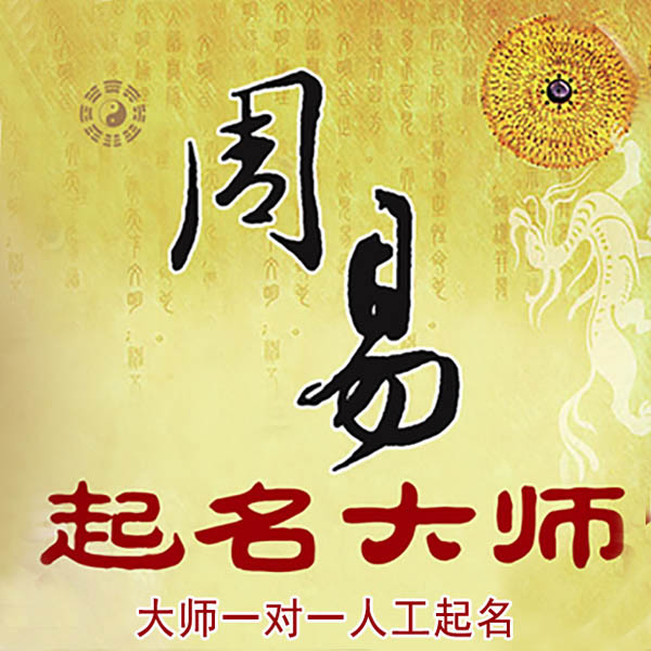 伊犁哈萨克起名大师 伊犁哈萨克大师起名 找田大师 41年起名经验