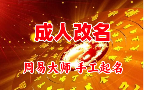 伊犁哈萨克成人改名-找大师一对一改名先分析后改名